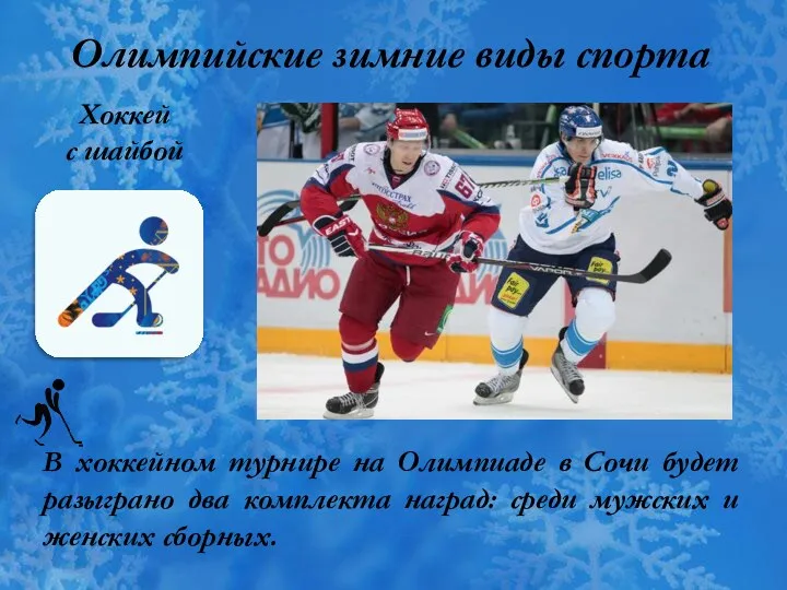 Олимпийские зимние виды спорта Хоккей с шайбой В хоккейном турнире на Олимпиаде в