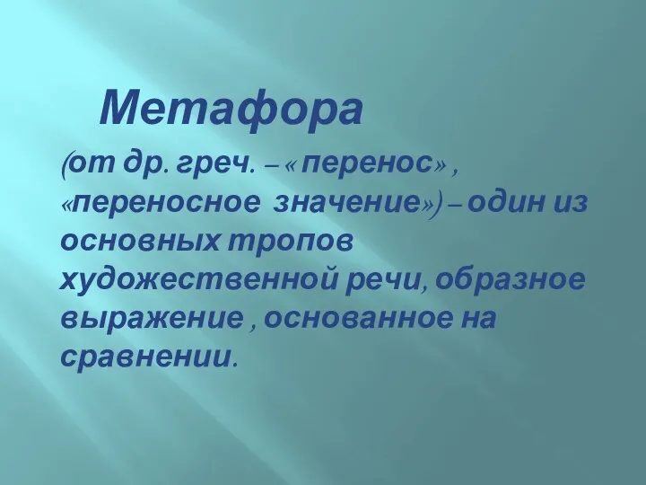 Метафора (от др. греч. – « перенос» , «переносное значение»)