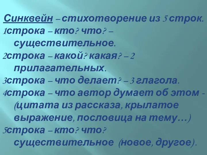 Синквейн – стихотворение из 5 строк. 1строка – кто? что?