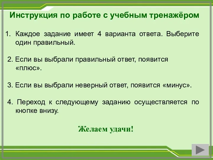 Инструкция по работе с учебным тренажёром Каждое задание имеет 4 варианта ответа. Выберите