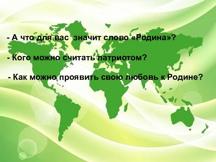 - А что для вас значит слово «Родина»? - Кого