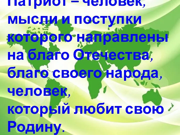 Патриот – человек, мысли и поступки которого направлены на благо