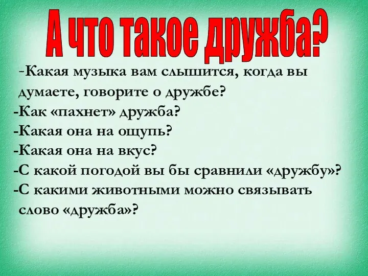 -Какая музыка вам слышится, когда вы думаете, говорите о дружбе?