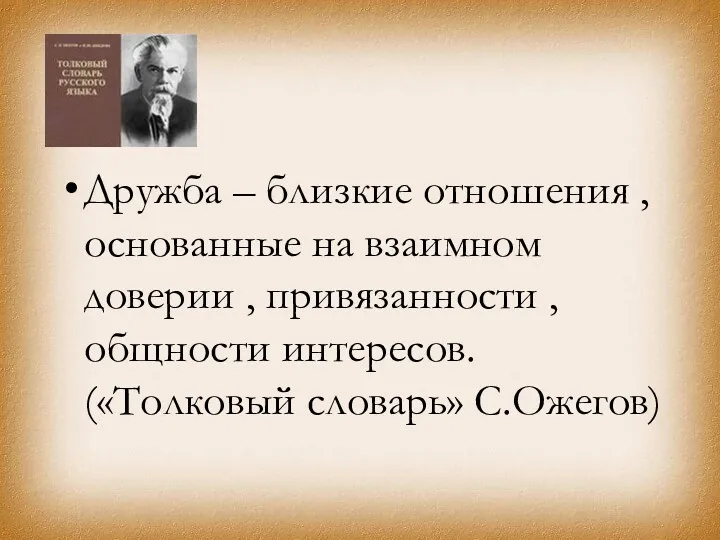 Дружба – близкие отношения , основанные на взаимном доверии ,