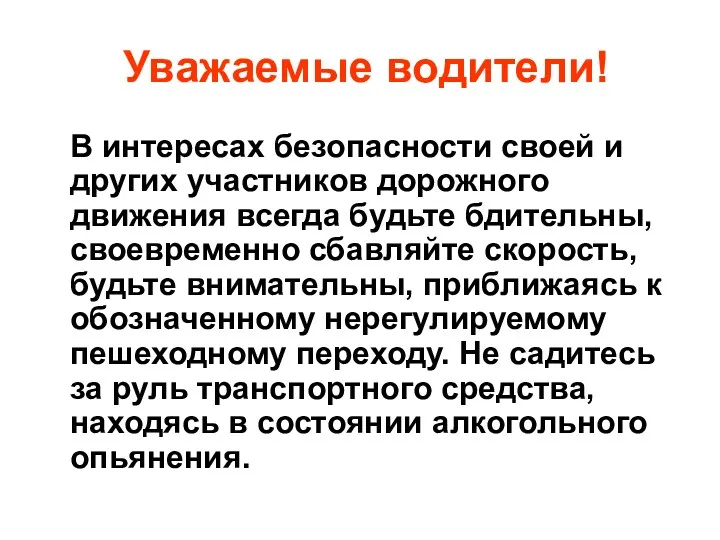 Уважаемые водители! В интересах безопасности своей и других участников дорожного