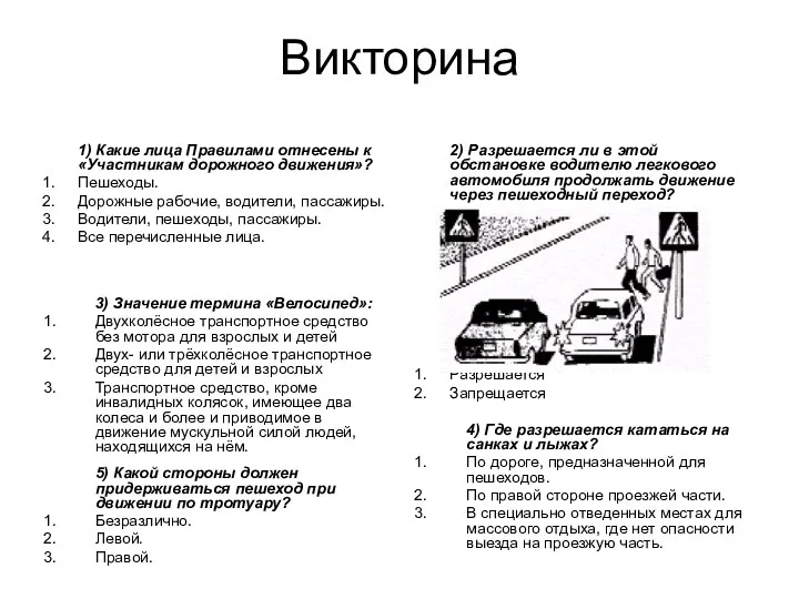 Викторина 1) Какие лица Правилами отнесены к «Участникам дорожного движения»?