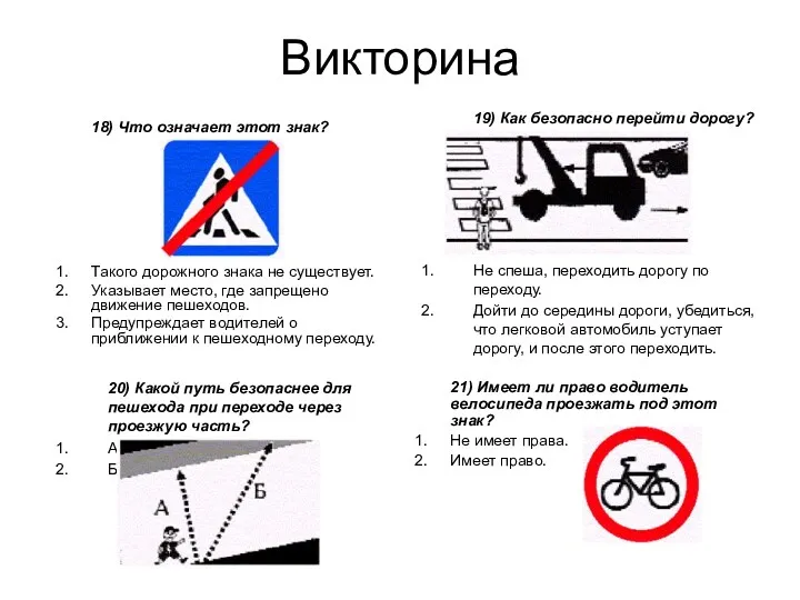 Викторина 18) Что означает этот знак? Такого дорожного знака не