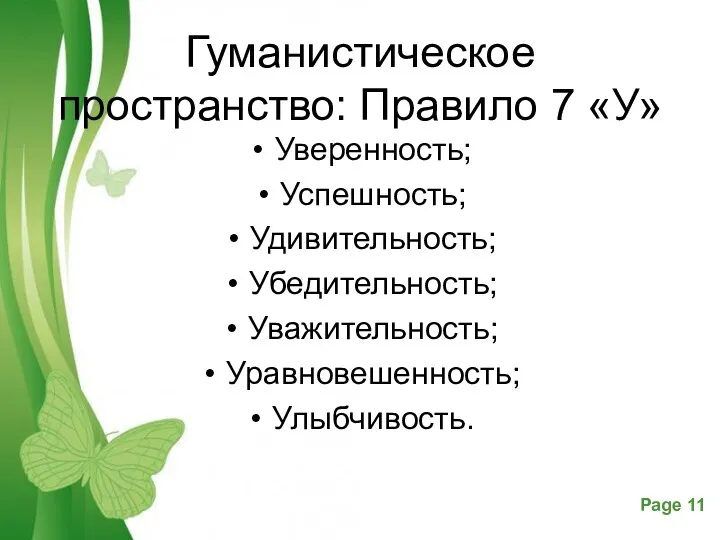 Гуманистическое пространство: Правило 7 «У» Уверенность; Успешность; Удивительность; Убедительность; Уважительность; Уравновешенность; Улыбчивость.