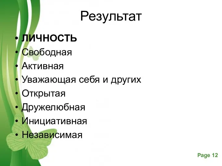 Результат ЛИЧНОСТЬ Свободная Активная Уважающая себя и других Открытая Дружелюбная Инициативная Независимая