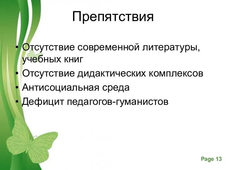 Препятствия Отсутствие современной литературы, учебных книг Отсутствие дидактических комплексов Антисоциальная среда Дефицит педагогов-гуманистов