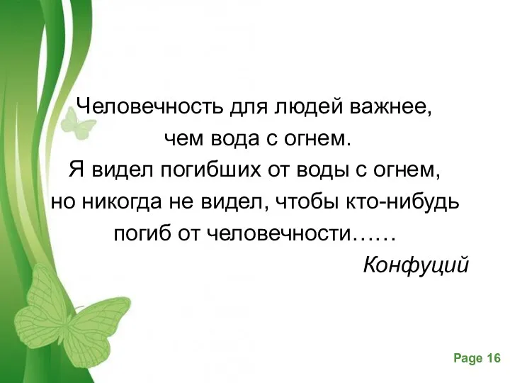 Человечность для людей важнее, чем вода с огнем. Я видел