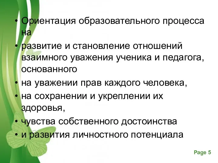 Ориентация образовательного процесса на развитие и становление отношений взаимного уважения