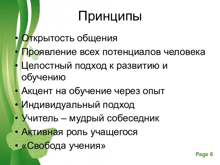 Принципы Открытость общения Проявление всех потенциалов человека Целостный подход к