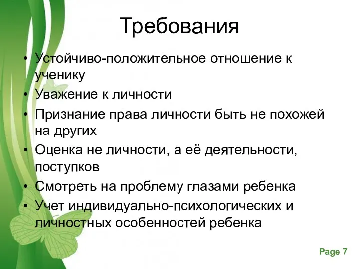 Требования Устойчиво-положительное отношение к ученику Уважение к личности Признание права