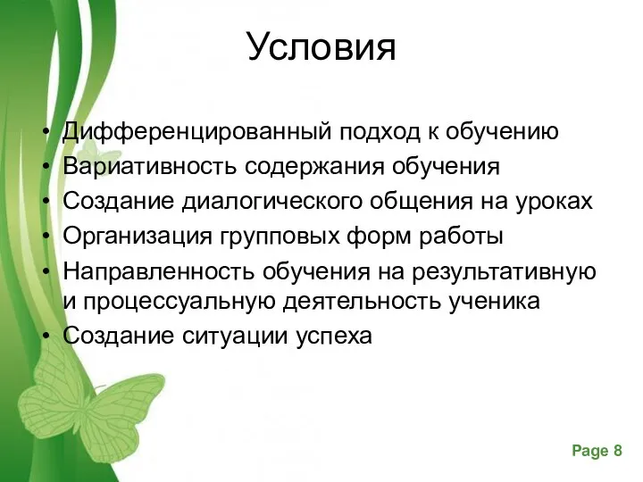 Условия Дифференцированный подход к обучению Вариативность содержания обучения Создание диалогического