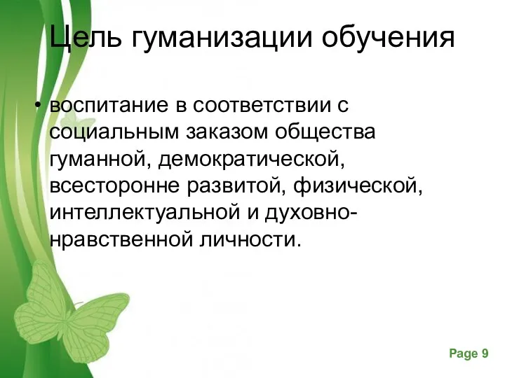 Цель гуманизации обучения воспитание в соответствии с социальным заказом общества