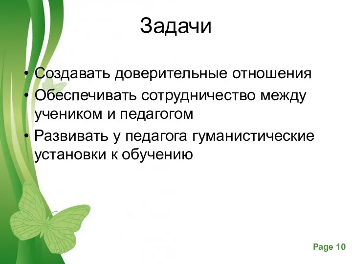 Задачи Создавать доверительные отношения Обеспечивать сотрудничество между учеником и педагогом