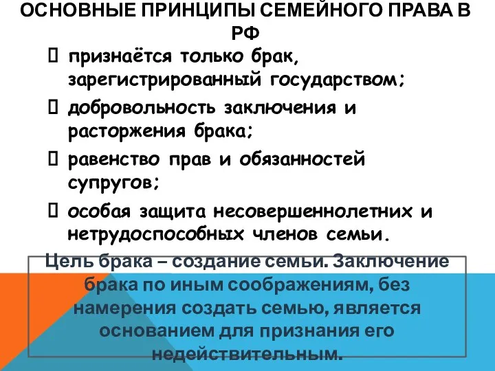 Основные принципы семейного права в РФ признаётся только брак, зарегистрированный