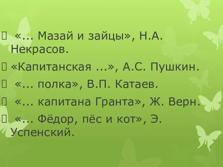«... Мазай и зайцы», Н.А.Некрасов. «Капитанская ...», А.С. Пушкин. «... полка», В.П. Катаев.