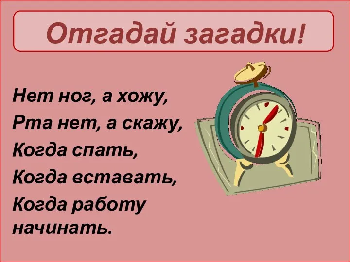 Отгадай загадки! Нет ног, а хожу, Рта нет, а скажу,