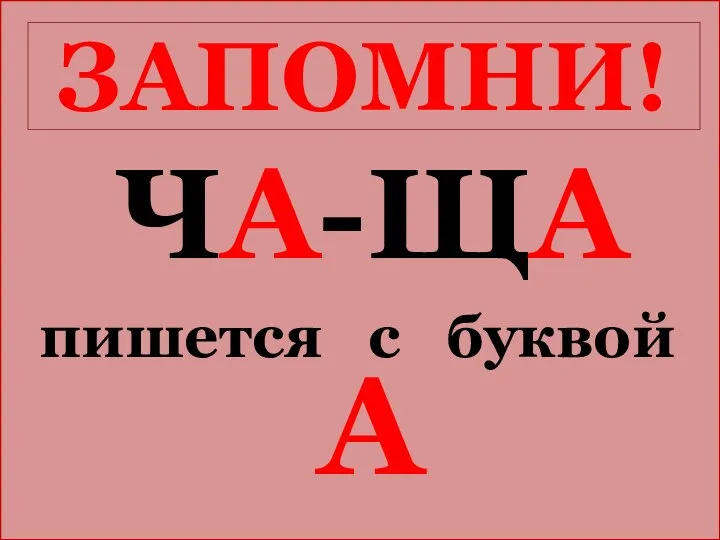 ЗАПОМНИ! ЧА-ЩА пишется с буквой А