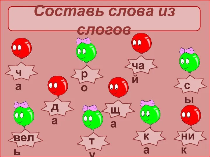 Составь слова из слогов ча ща ро вель ту сы да чай ник ка