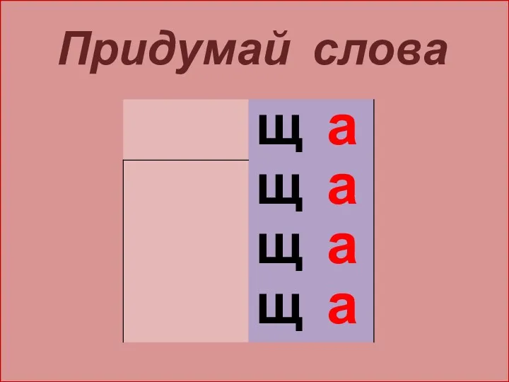 Придумай слова щ щ щ щ а а а а