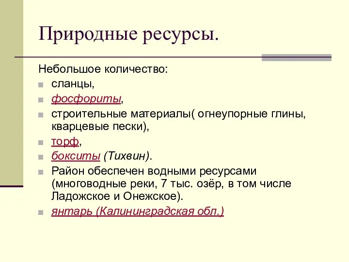 Природные ресурсы. Небольшое количество: сланцы, фосфориты, строительные материалы( огнеупорные глины,