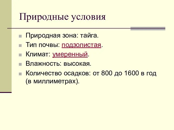 Природные условия Природная зона: тайга. Тип почвы: подзолистая. Климат: умеренный.