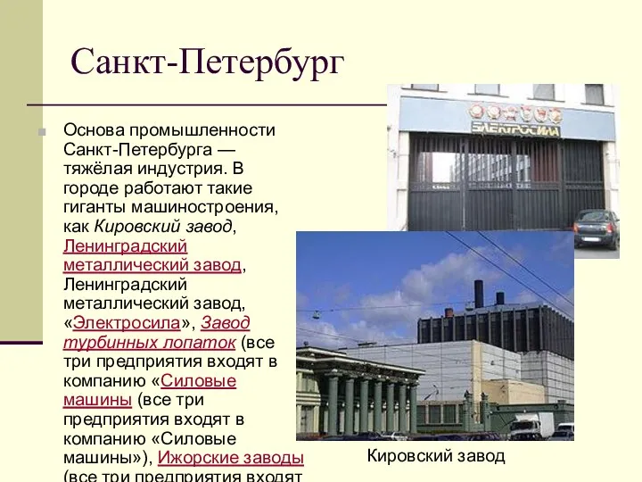 Санкт-Петербург Основа промышленности Санкт-Петербурга — тяжёлая индустрия. В городе работают