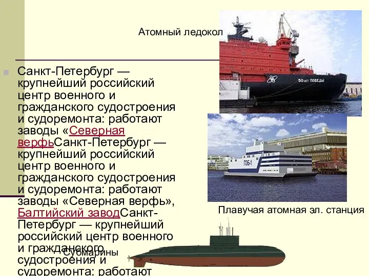 Санкт-Петербург — крупнейший российский центр военного и гражданского судостроения и