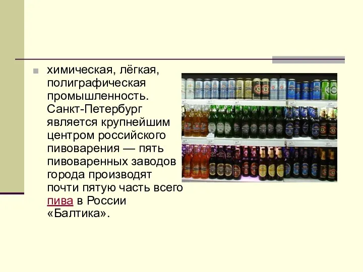 химическая, лёгкая, полиграфическая промышленность. Санкт-Петербург является крупнейшим центром российского пивоварения