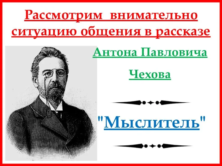 Антона Павловича Чехова "Мыслитель" Рассмотрим внимательно ситуацию общения в рассказе