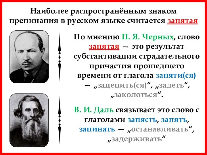 Наиболее распространённым знаком препинания в русском языке считается запятая По