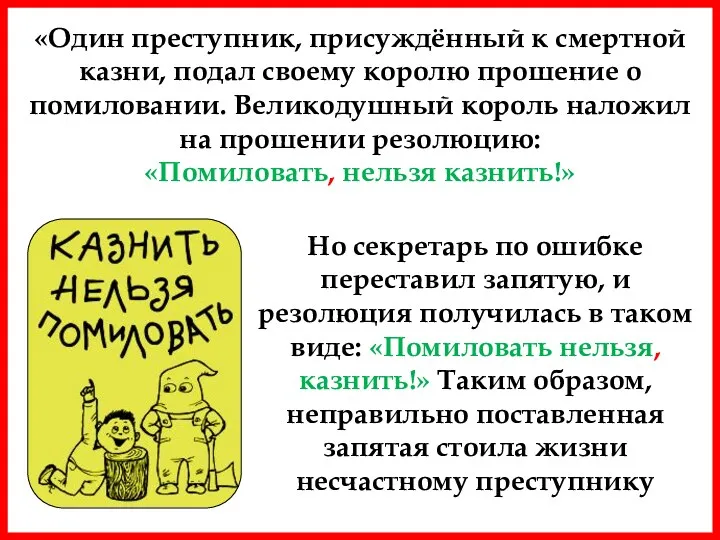 «Один преступник, присуждённый к смертной казни, подал своему королю прошение