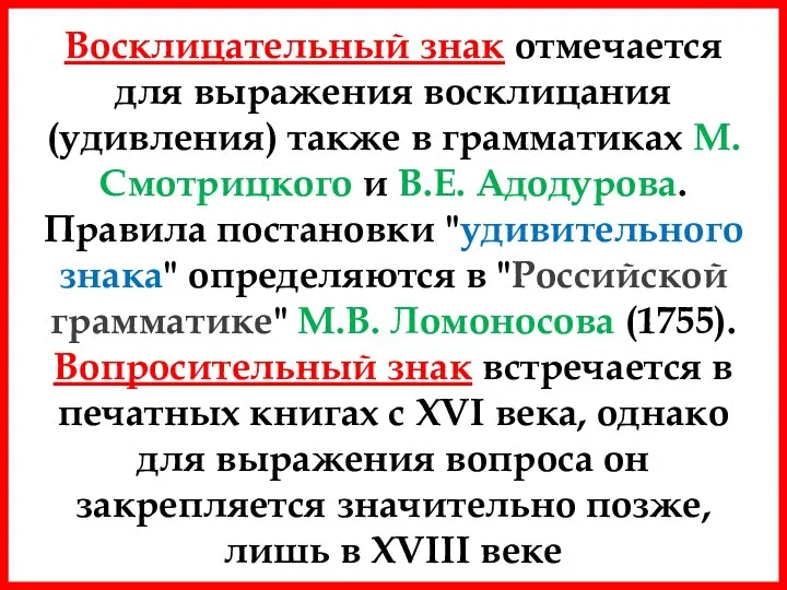 Восклицательный знак отмечается для выражения восклицания (удивления) также в грамматиках