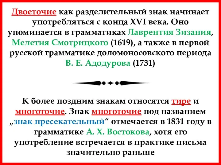 Двоеточие как разделительный знак начинает употребляться с конца XVI века.