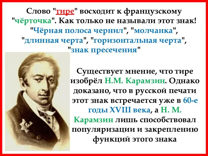 Слово "тире" восходит к французскому "чёрточка". Как только не называли