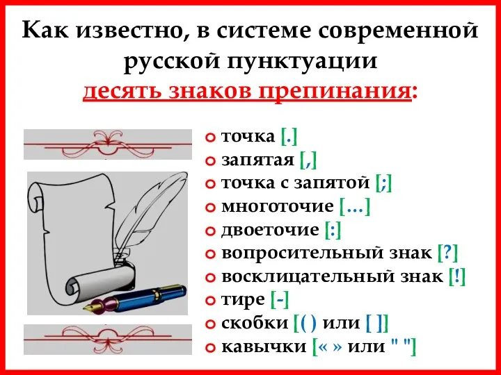 Как известно, в системе современной русской пунктуации десять знаков препинания: