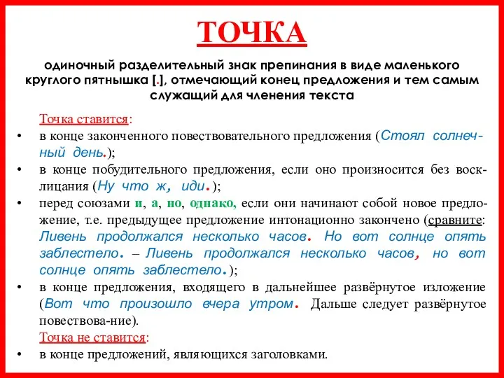 Точка ставится: в конце законченного повествовательного предложения (Стоял солнеч-ный день.);