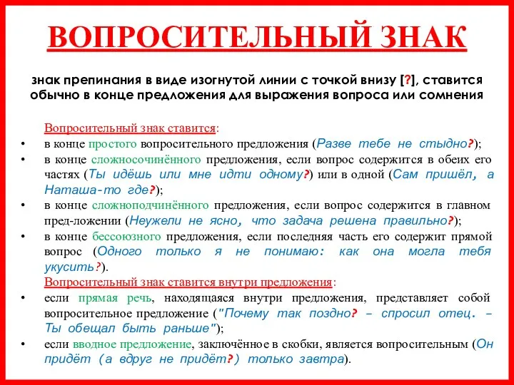 ВОПРОСИТЕЛЬНЫЙ ЗНАК знак препинания в виде изогнутой линии с точкой