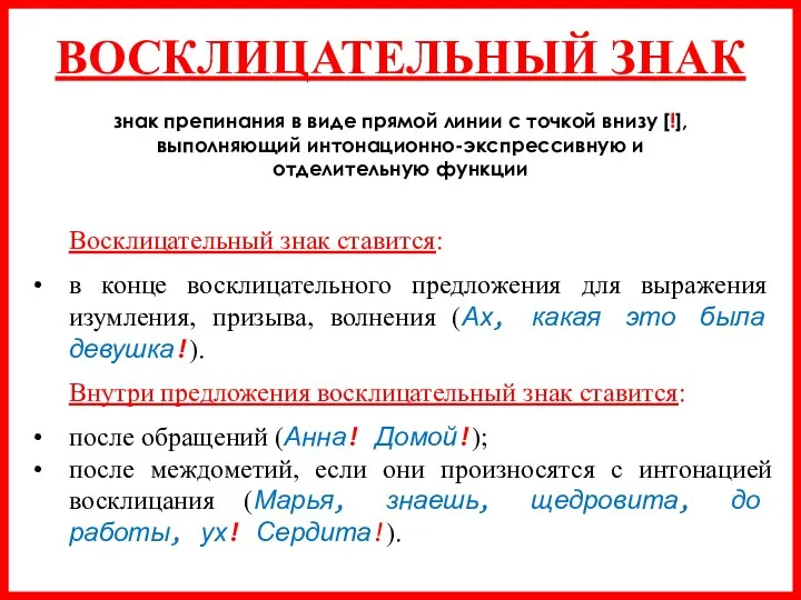 ВОСКЛИЦАТЕЛЬНЫЙ ЗНАК знак препинания в виде прямой линии с точкой