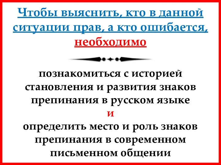 Чтобы выяснить, кто в данной ситуации прав, а кто ошибается,