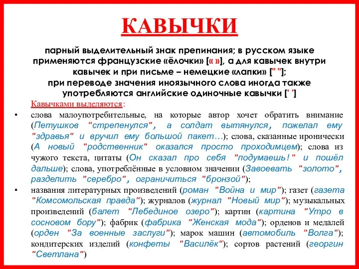 КАВЫЧКИ парный выделительный знак препинания; в русском языке применяются французские