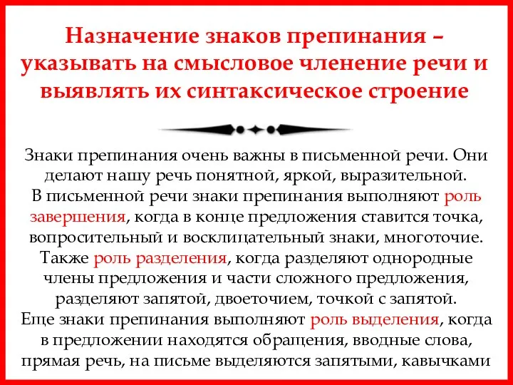 Знаки препинания очень важны в письменной речи. Они делают нашу