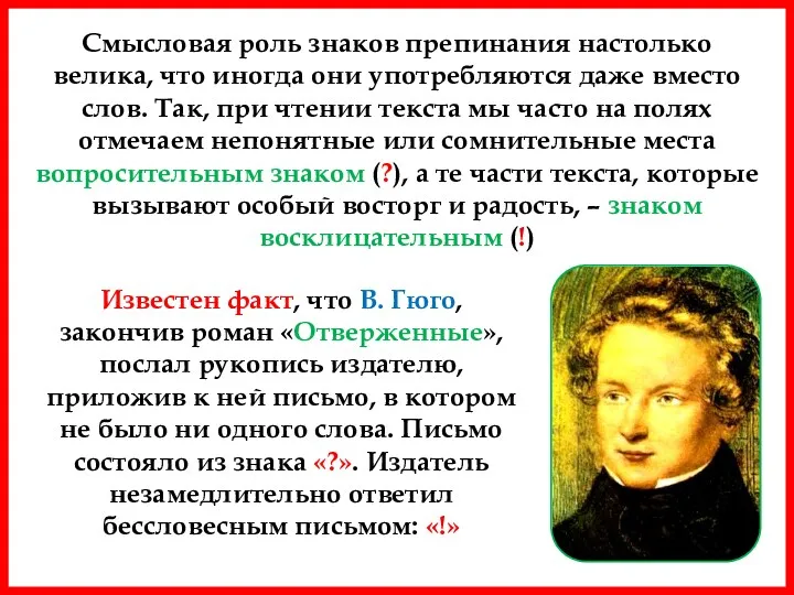 Смысловая роль знаков препинания настолько велика, что иногда они употребляются