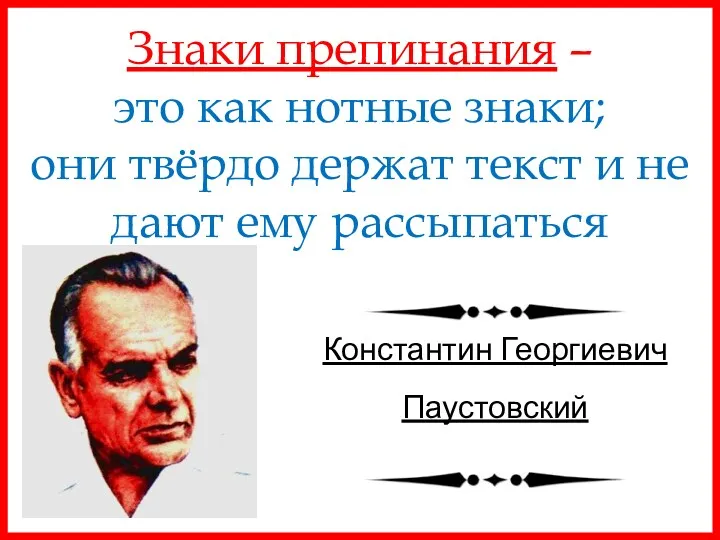 Знаки препинания – это как нотные знаки; они твёрдо держат