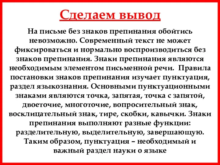 На письме без знаков препинания обойтись невозможно. Современный текст не