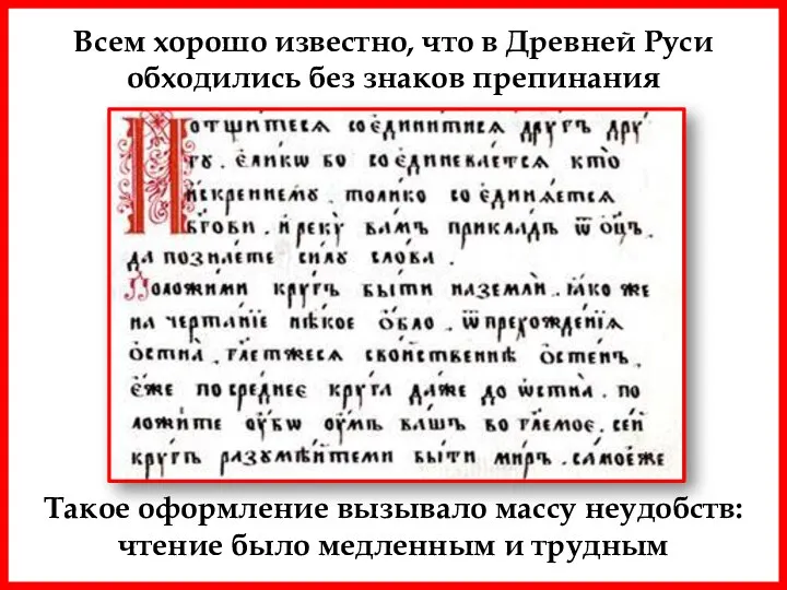 Всем хорошо известно, что в Древней Руси обходились без знаков