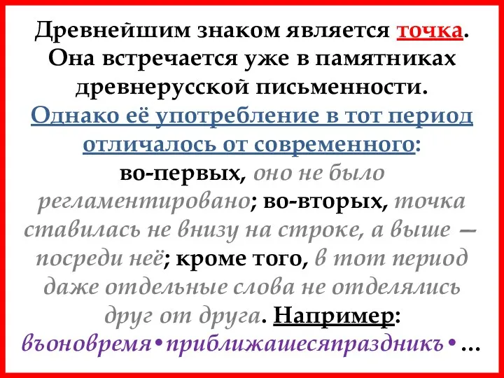 Древнейшим знаком является точка. Она встречается уже в памятниках древнерусской